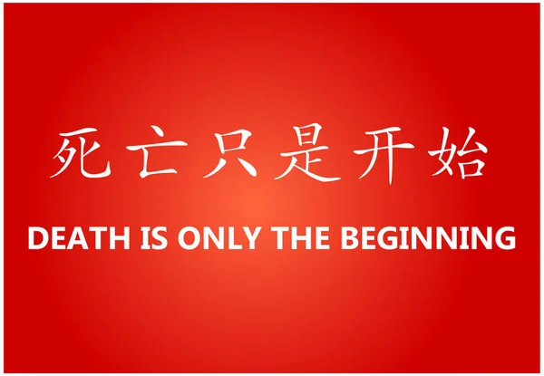 Κινέζικος χαρακτήρας - θάνατος είναι μόνο η αρχή — Διανυσματικό Αρχείο
