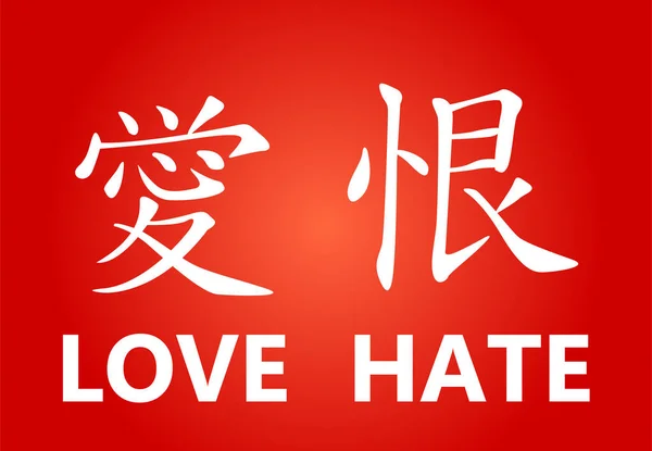 Chinesischer Charakter - Liebe und Hass — Stockvektor
