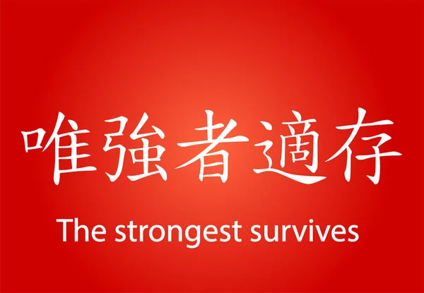 Chinesischer Charakter - der Stärkste überlebt — Stockvektor