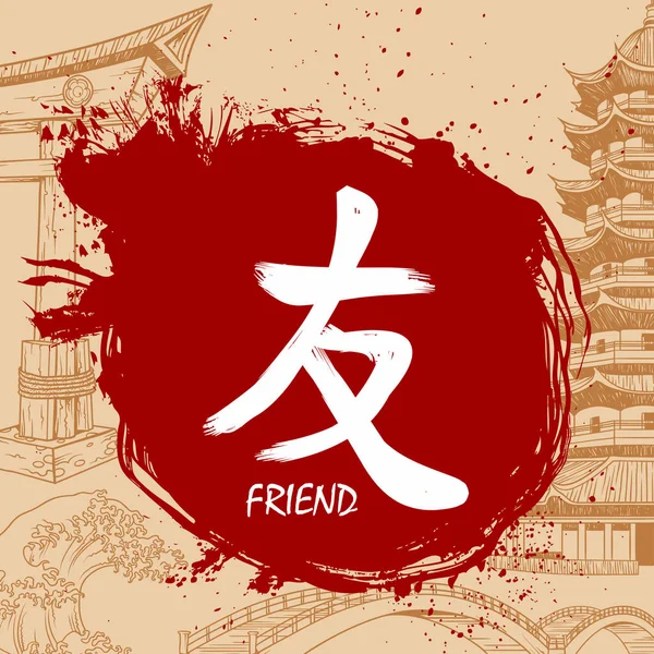 日语写作汉字与意义-朋友 — 图库矢量图片