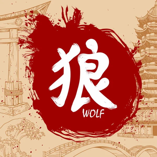 Scrittura giapponese Kanji con significato - Wolf — Vettoriale Stock