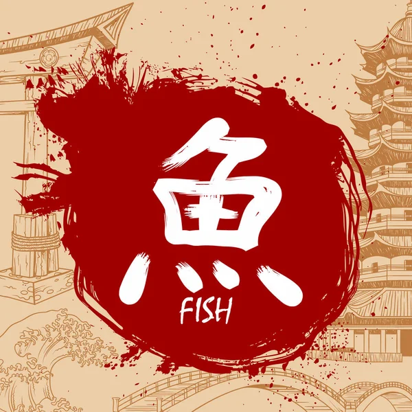 Scrittura giapponese Kanji con significato - pesce — Vettoriale Stock