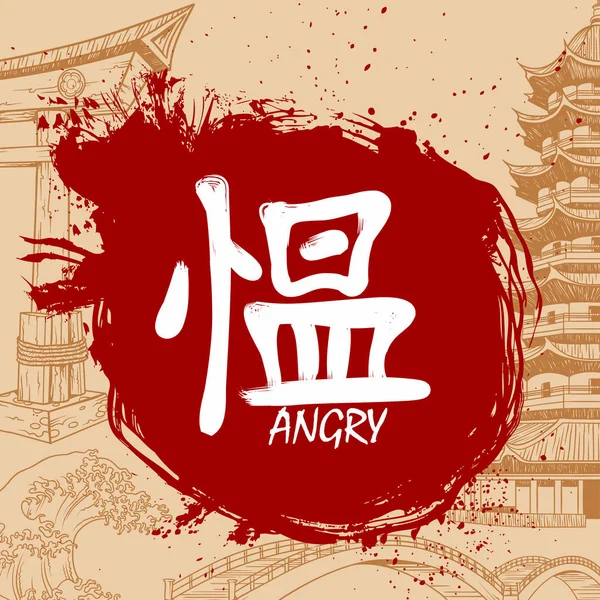 日语写作汉字与意义-生气 — 图库矢量图片