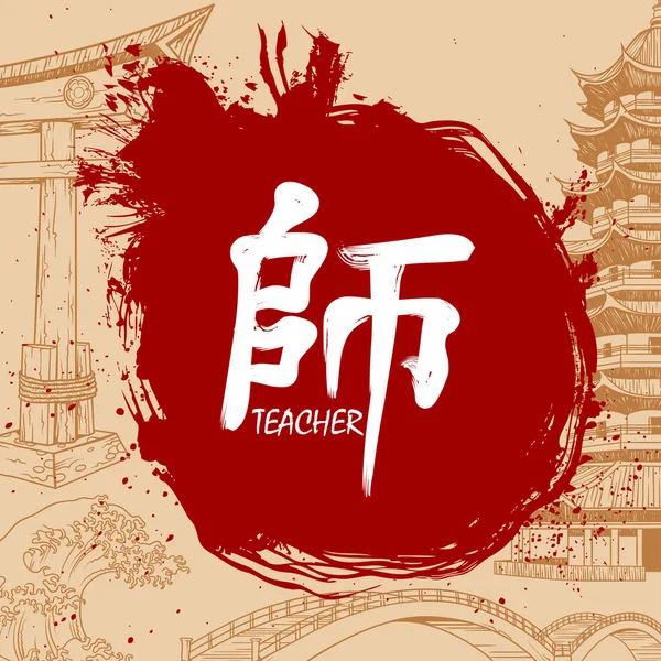 日语写作汉字与意义-老师 — 图库矢量图片
