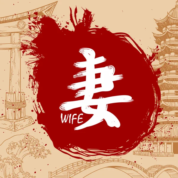 日语写作汉字与意义-妻子 — 图库矢量图片