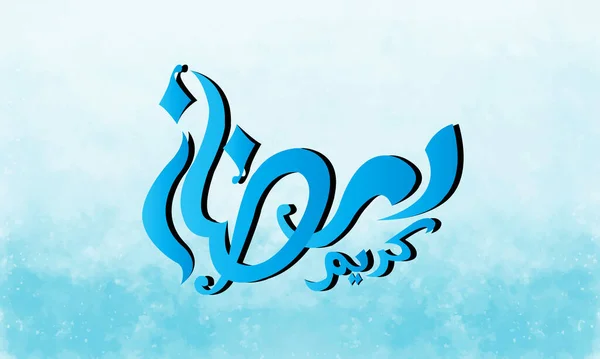 Ramadã Caligrafia Islâmica Legal Obra Arte — Vetor de Stock