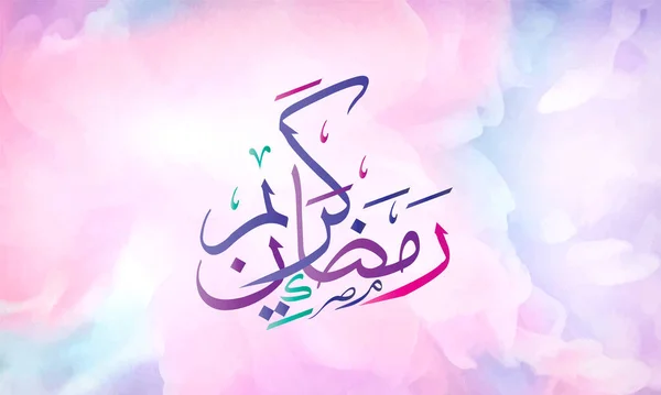 Ramadan Akwarela Islamska Kaligrafia Canvas — Wektor stockowy