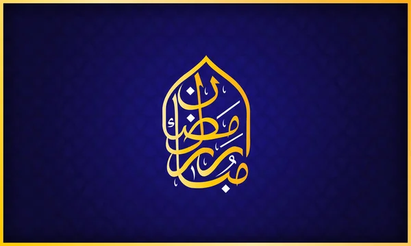 Ramadan Élégante Calligraphie Islamique Oeuvre Art — Image vectorielle