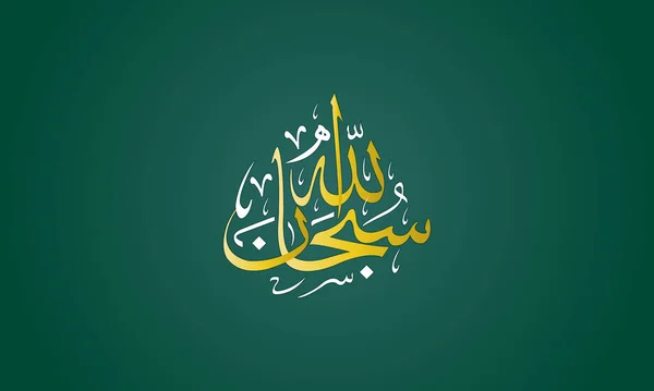 Calligraphie Islamique Arabe Gloire Dieu — Image vectorielle
