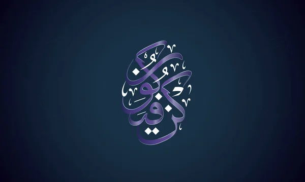 Calligraphie Islamique Arabe Paroles Seul Dieu — Image vectorielle