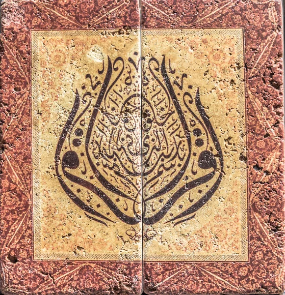 石墙上花郁金香形状的阿拉伊斯兰教书法 — 图库照片