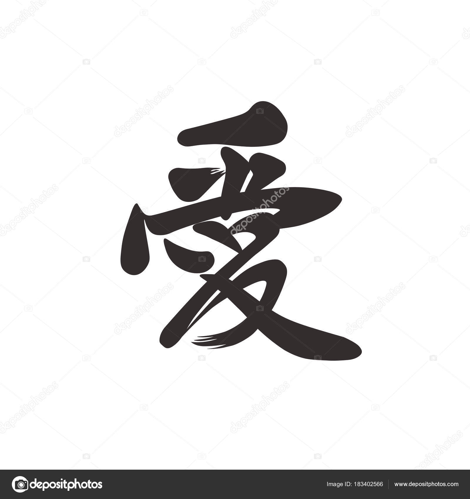 depositphotos_183402566-stock-illustration-chinese-hand-drown-hieroglyph-love.jpg