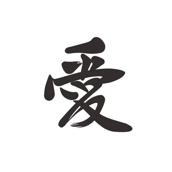 Китайський рука втопити ієрогліфом "Любов". Каліграфічні татуювання дизайн. — стоковий вектор