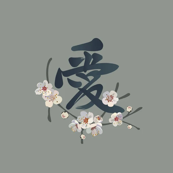 La mano china ahoga el jeroglífico "Amor" con una rama floreciente de sakura. Diseño caligráfico del tatuaje . — Vector de stock