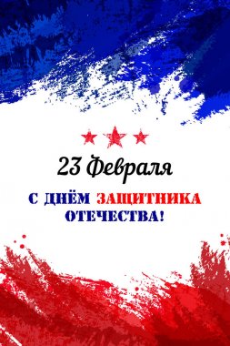 Vektör çizim tatil 23 Şubat günü. Rus bayrağı trendy grunge tarzı. Tasarım poster, afiş, illüstrasyon, tebrik, davetiye için şablonu.