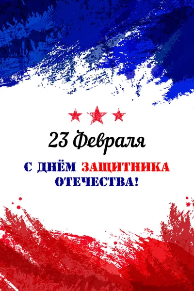 Vektorillustration på semester 23 februari dag. Ryska flaggan i trendig grunge stil. Formgivningsmall för banner, hälsning, Rackarn, affisch, inbjudningskort. — Stock vektor