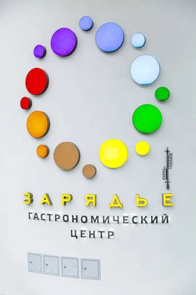 Москва, Росія, 11 / 05 / 2019: Знак з логотипом Гастрономічного центру в парку Зар'яді. Підсумок.. — стокове фото