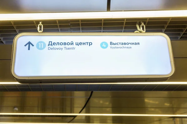 Świetlisty Znak Nazwą Stacji Moskwie City Metrze — Zdjęcie stockowe