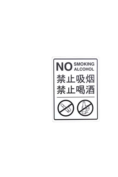 Smoking ban signs are in English and Chinese. — Stock Photo, Image