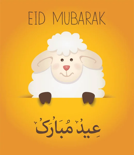 Κάρτα διακοπών-Eid ul-Adha Μουμπάρακ — Διανυσματικό Αρχείο
