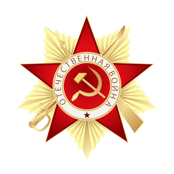 Орден Отечественной войны I степени. Перевод с русского языка: Отечественная война
.