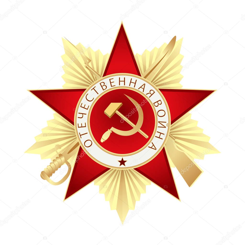 Order of the Patriotic War of the first class. Translation Russian inscriptions: Patriotic War.