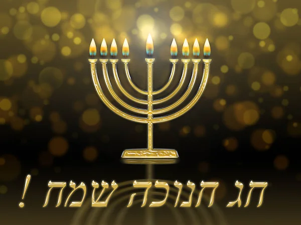 Gratulationskort Med Inskription Hebreiska Happy Hanukkah Gyllene Hanukkah Menorah Hanukiah — Stockfoto