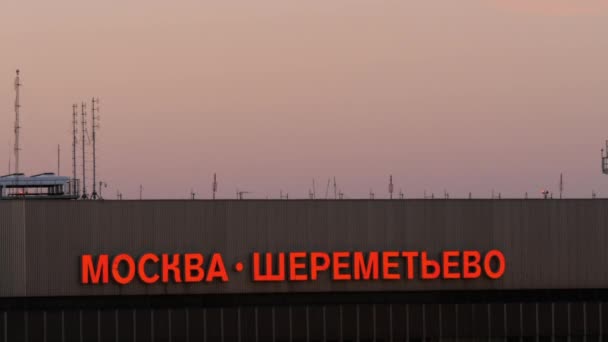 Τερματικό F του Sheremetyevo αεροδρόμιο, προβολή το σούρουπο. Μόσχα, Ρωσία — Αρχείο Βίντεο