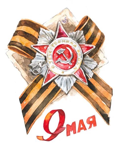 Watercolor illustration of the symbol of Victory Day in the Great Patriotic War.