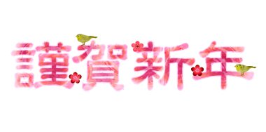 Mutlu yeni yıl bülbül Erik yeni yıl kartı