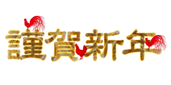 Hahn Huhn frohes neues Jahr Grußkarten — Stockvektor