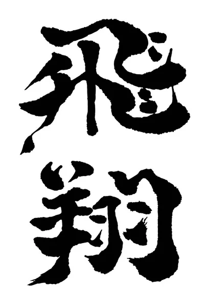 新年のご挨拶を文字します。 — ストックベクタ