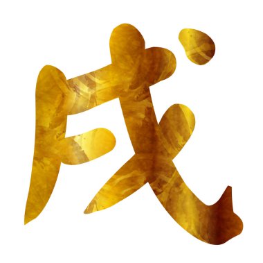 Yeni yıl kartı Japon kağıt simgesi köpek