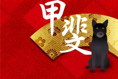 Köpek arka plan yeni yıl kartları Japon kağıt