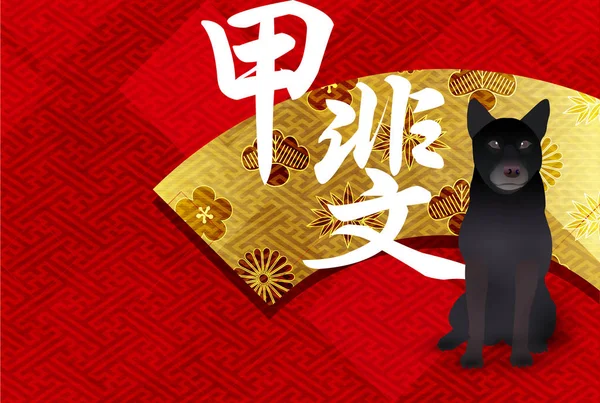 Köpek arka plan yeni yıl kartları Japon kağıt