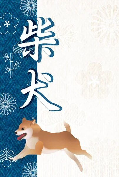 Köpek arka plan yeni yıl kartları Japon kağıt