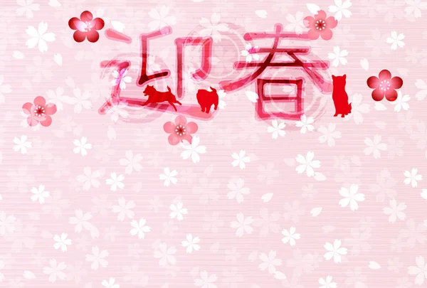 Köpek yeni yıl kartı arka plan kiraz çiçekleri