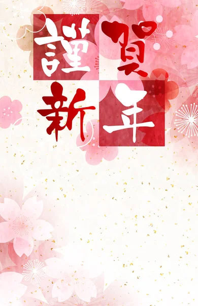 樱花梅花樱花新年卡背景 — 图库矢量图片