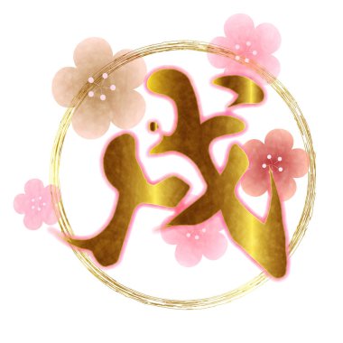 Köpek Erik çiçekleri yeni yıl kartı simgesi