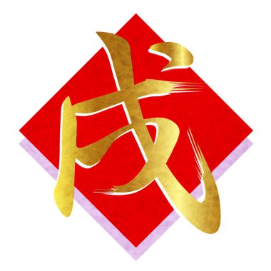 Yeni yıl kartı karakter simgesi köpek