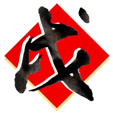 Köpek yeni yıl kartı karakter simgesi