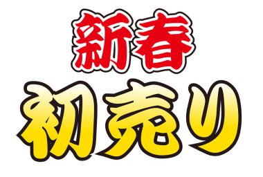 İlk satış yeni yıl karakter simgesi