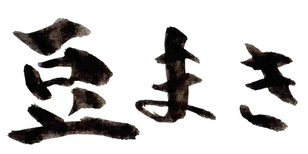 Setsubun Tecken Kalligrafi Ikonen — Stock vektor