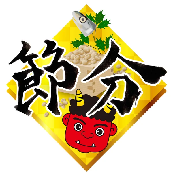 Setsubun Bean 字符图标 — 图库矢量图片