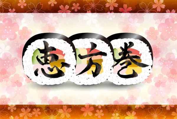 Setsubun Sushi Bloem Achtergrond — Stockvector