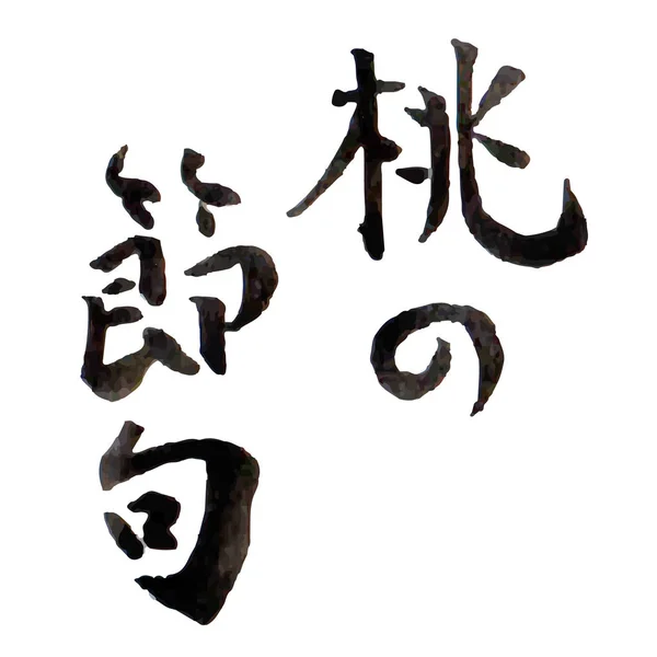 Икона Персонажа Персикового Фестиваля Хинамацури — стоковый вектор