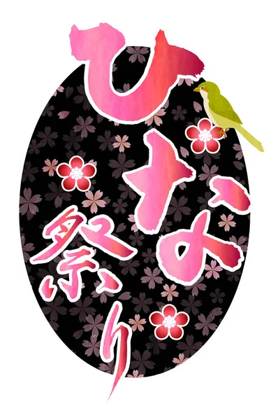 Hinamatsuri Kalligrafie Karakter Pictogram — Stockvector