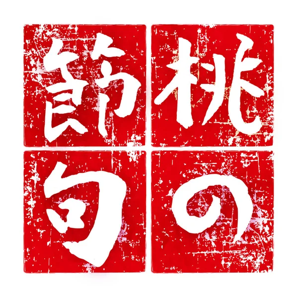 日本纸祭字符图标 — 图库矢量图片