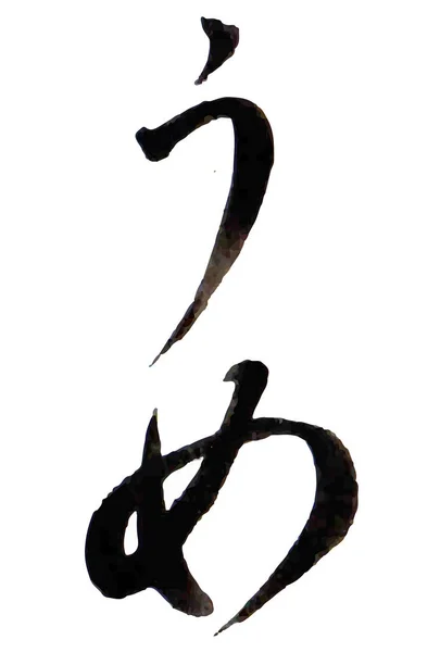 Calligraphie Prune Icône Caractère — Image vectorielle