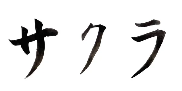 桜の花春文字アイコン — ストックベクタ